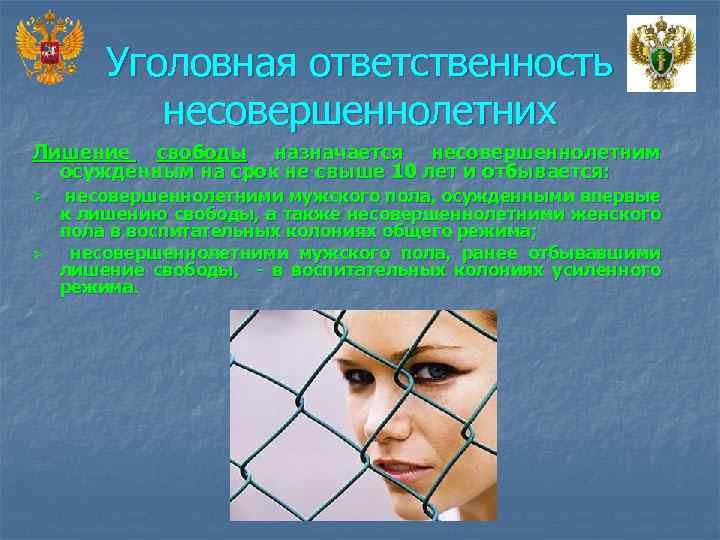 Уголовная ответственность несовершеннолетних Лишение свободы назначается несовершеннолетним осужденным на срок не свыше 10 лет