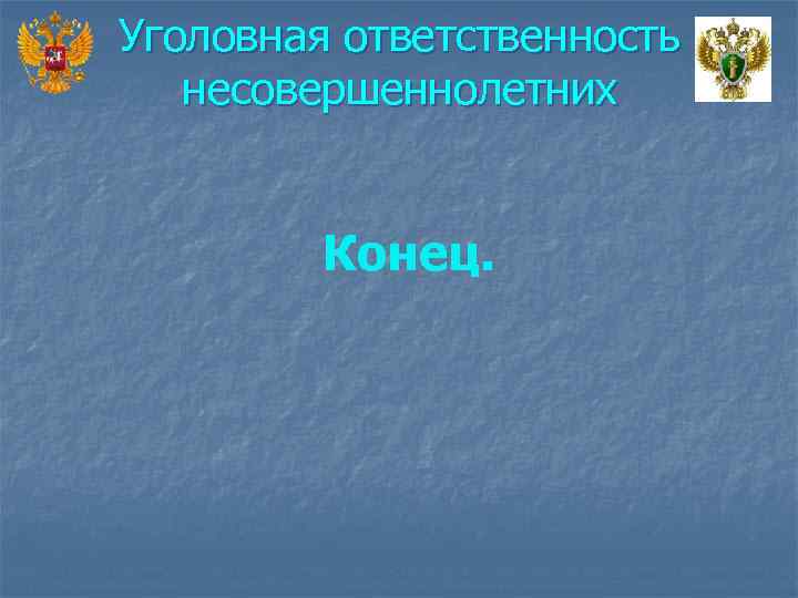 Уголовная ответственность несовершеннолетних Конец. 