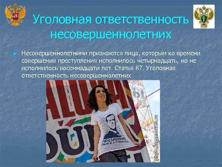 Уголовная ответственность несовершеннолетних n Несовершеннолетними признаются лица, которым ко времени совершения преступления исполнилось четырнадцать,