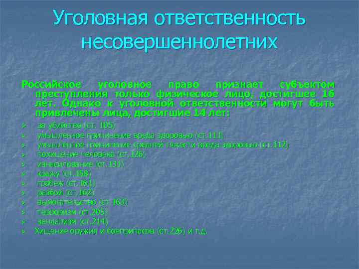 Уголовная ответственность несовершеннолетних Российское уголовное право признает субъектом преступления только физическое лицо, достигшее 16