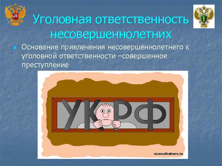 Уголовная ответственность несовершеннолетних n Основание привлечения несовершеннолетнего к уголовной ответственности –совершенное преступление 