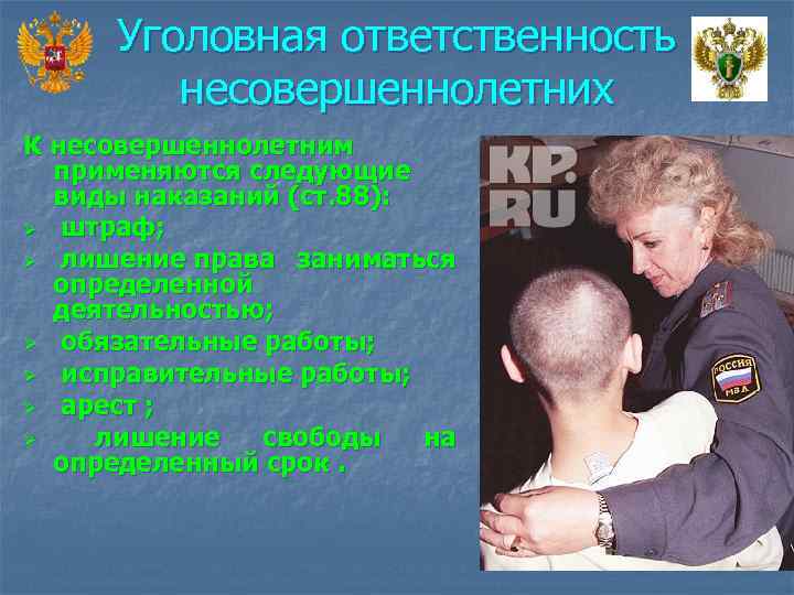 Уголовная ответственность несовершеннолетних К несовершеннолетним применяются следующие виды наказаний (ст. 88): Ø штраф; Ø