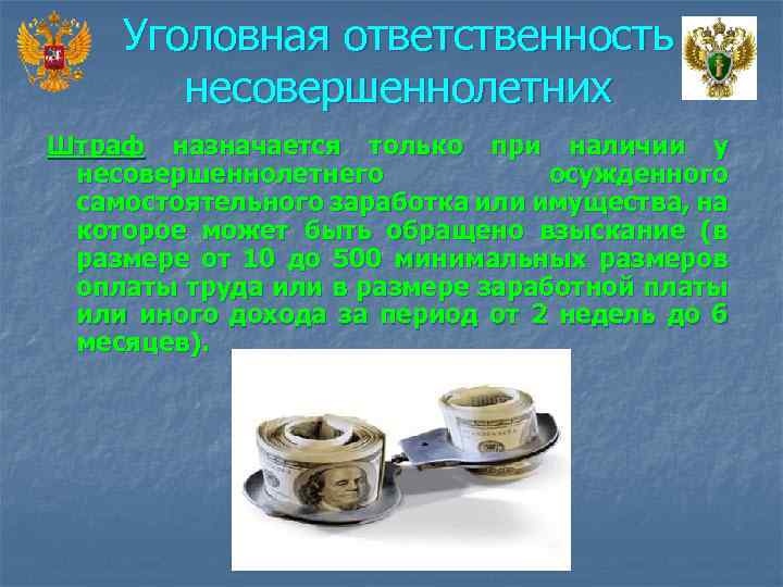Уголовная ответственность несовершеннолетних Штраф назначается только при наличии у несовершеннолетнего осужденного самостоятельного заработка или