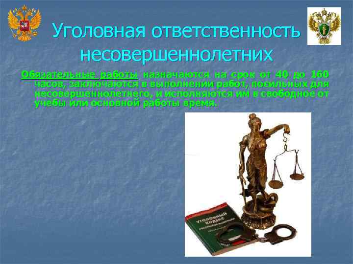 Уголовная ответственность несовершеннолетних Обязательные работы назначаются на срок от 40 до 160 часов, заключаются