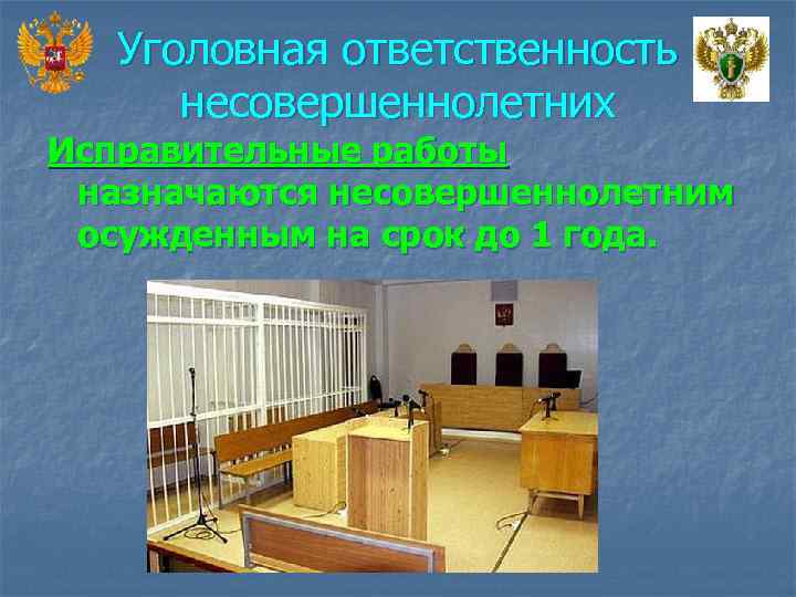 Уголовная ответственность несовершеннолетних Исправительные работы назначаются несовершеннолетним осужденным на срок до 1 года. 