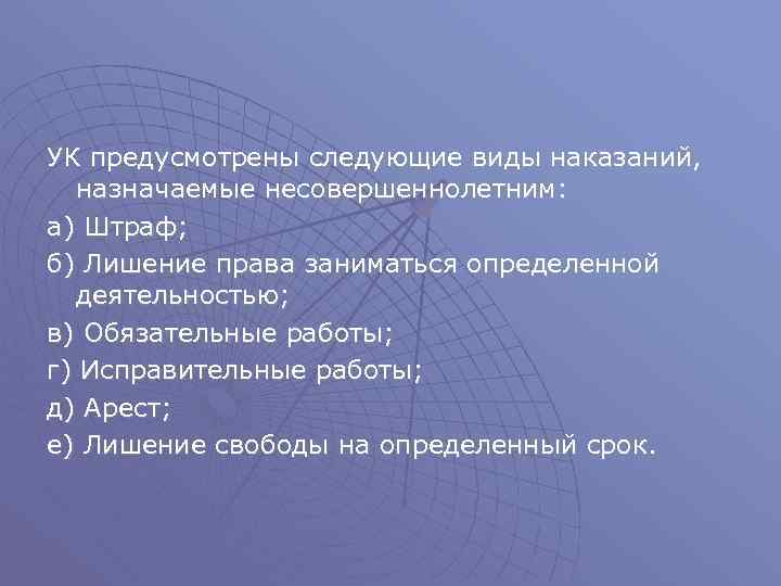УК предусмотрены следующие виды наказаний, назначаемые несовершеннолетним: а) Штраф; б) Лишение права заниматься определенной