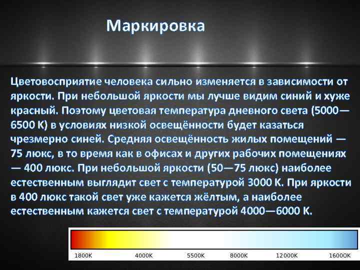 Маркировка Цветовосприятие человека сильно изменяется в зависимости от яркости. При небольшой яркости мы лучше