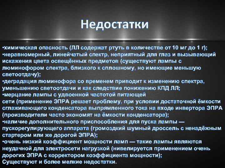 Недостатки • химическая опасность (ЛЛ содержат ртуть в количестве от 10 мг до 1