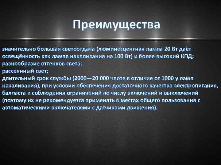 Преимущества значительно большая светоотдача (люминесцентная лампа 20 Вт даёт освещённость как лампа накаливания на