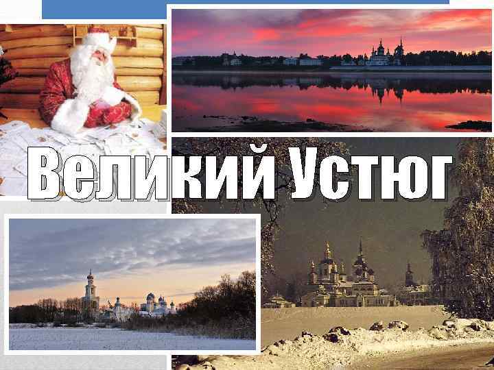 Великий Устюг 