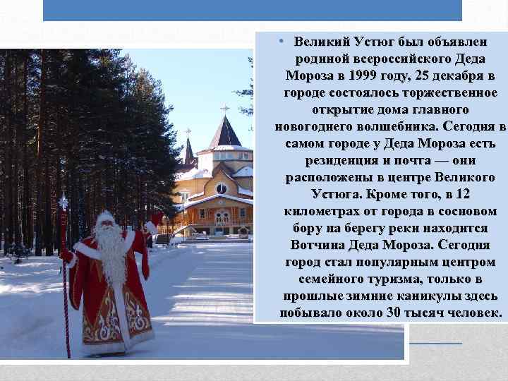  • Великий Устюг был объявлен родиной всероссийского Деда Мороза в 1999 году, 25