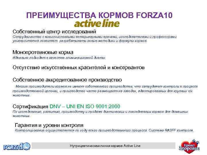 ПРЕИМУЩЕСТВА КОРМОВ FORZA 10 Собственный центр исследований Сотрудничество с многочисленными ветеринарными врачами, исследователями и