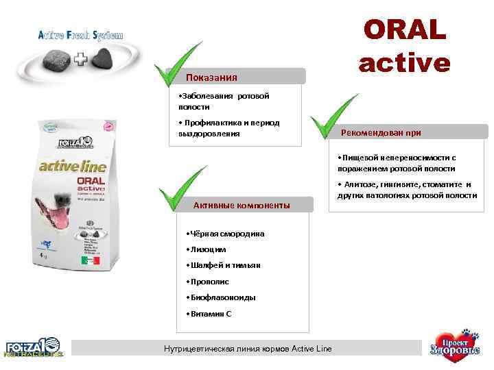 Показания ORAL active • Заболевания ротовой полости • Профилактика и период выздоровления Рекомендован при