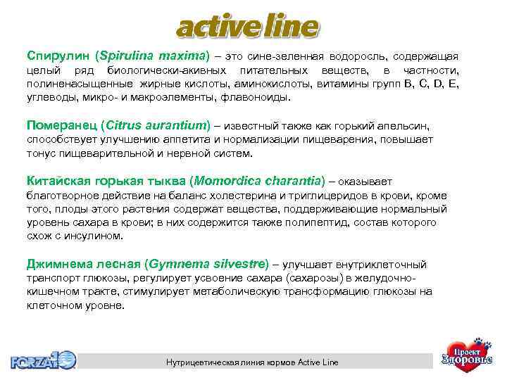 Спирулин (Spirulina maxima) – это сине-зеленная водоросль, содержащая целый ряд биологически-акивных питательных веществ, в