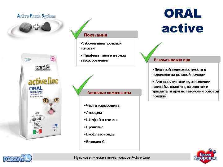 Показания ORAL active • Заболевания ротовой полости • Профилактика и период выздоровления Рекомендован при