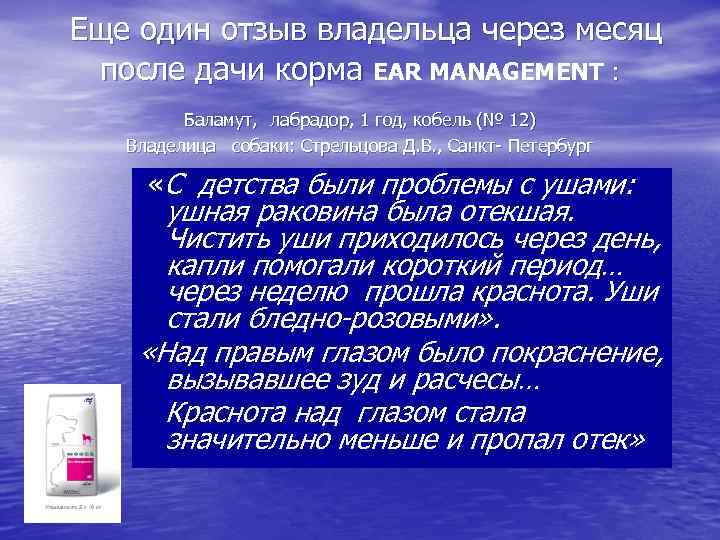 Еще один отзыв владельца через месяц после дачи корма EAR MANAGEMENT : Баламут, лабрадор,