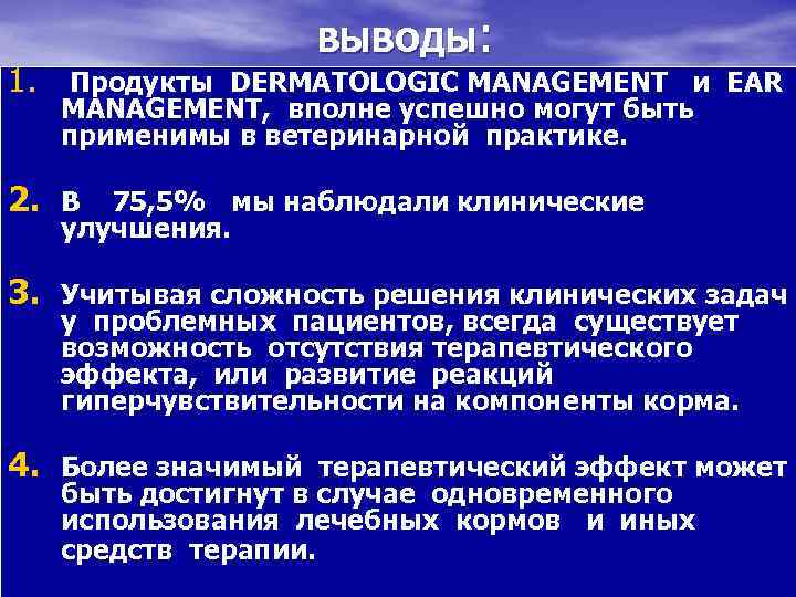 ВЫВОДЫ: 1. Продукты DERMATOLOGIC MANAGEMENT и EAR MANAGEMENT, вполне успешно могут быть применимы в