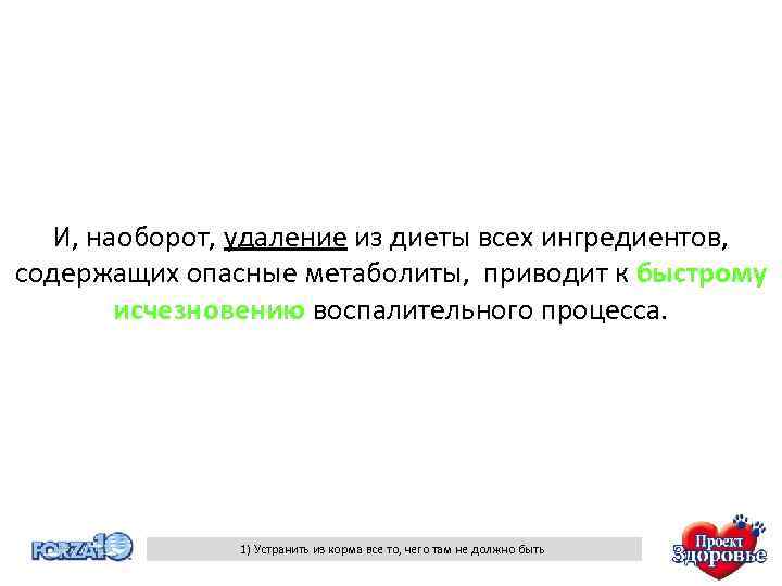И, наоборот, удаление из диеты всех ингредиентов, содержащих опасные метаболиты, приводит к быстрому исчезновению