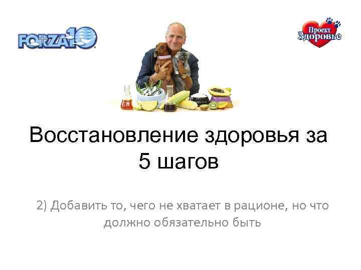 Восстановление здоровья за 5 шагов 2) Добавить то, чего не хватает в рационе, но