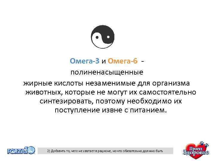 Oмега-3 и Oмега-6 полиненасыщенные жирные кислоты незаменимые для организма животных, которые не могут их