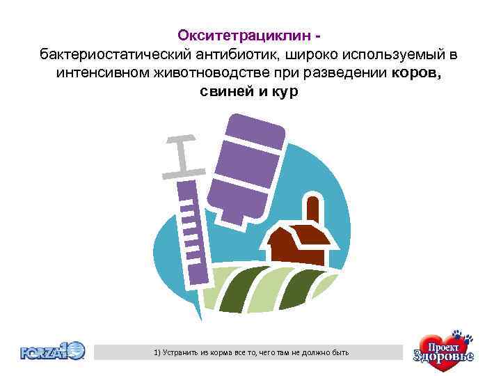 Окситетрациклин бактериостатический антибиотик, широко используемый в интенсивном животноводстве при разведении коров, свиней и кур