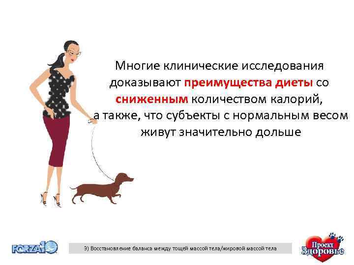 Многие клинические исследования доказывают преимущества диеты со сниженным количеством калорий, а также, что субъекты