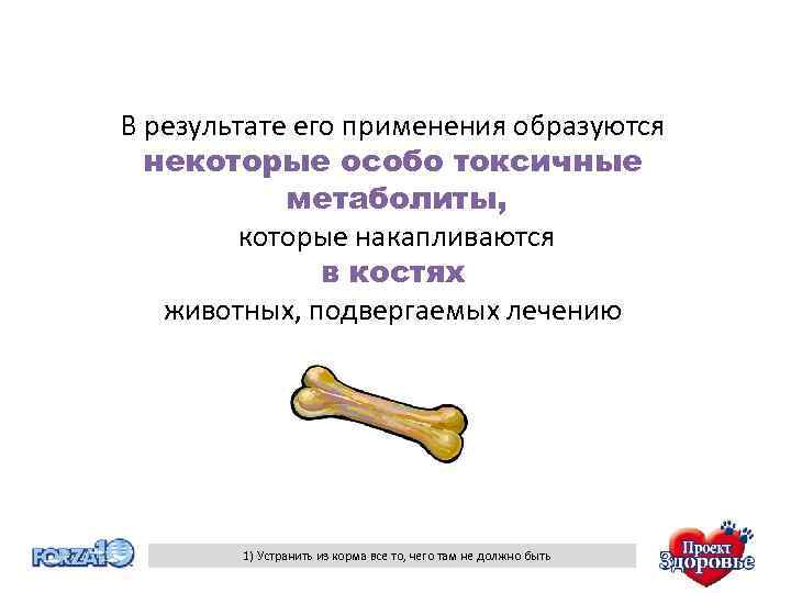 В результате его применения образуются некоторые особо токсичные метаболиты, которые накапливаются в костях животных,