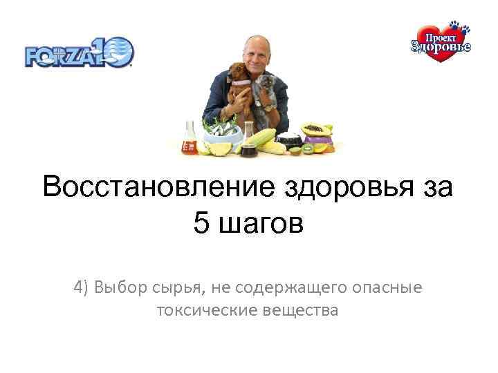 Восстановление здоровья за 5 шагов 4) Выбор сырья, не содержащего опасные токсические вещества 