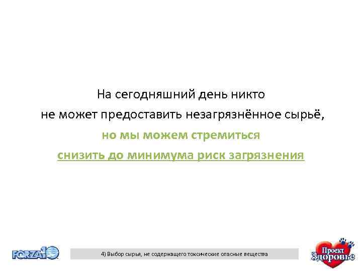 На сегодняшний день никто не может предоставить незагрязнённое сырьё, но мы можем стремиться снизить