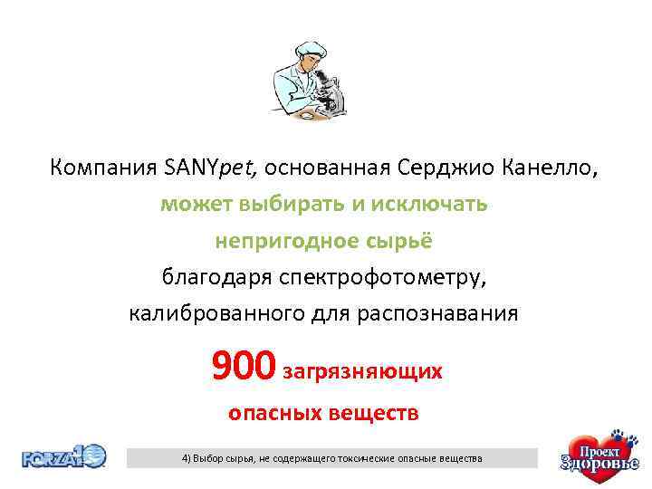 Компания SANYpet, основанная Серджио Канелло, может выбирать и исключать непригодное сырьё благодаря спектрофотометру, калиброванного