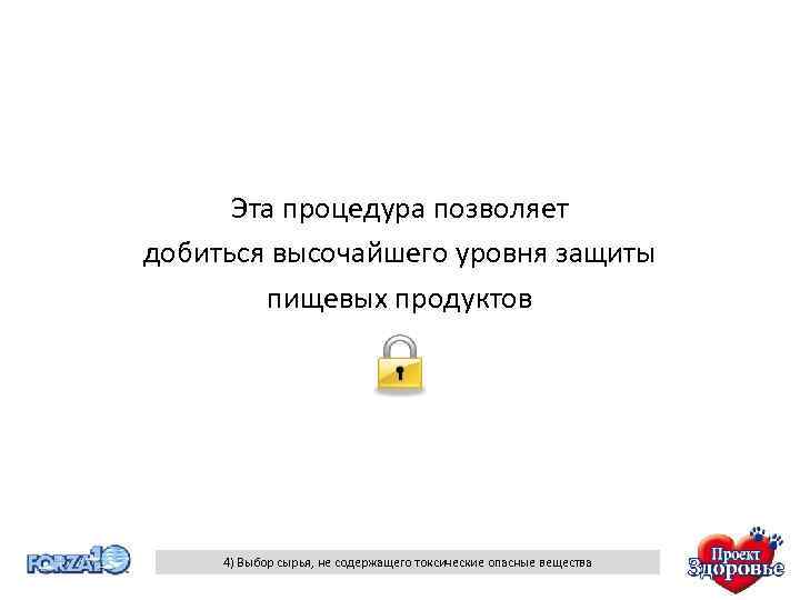 Эта процедура позволяет добиться высочайшего уровня защиты пищевых продуктов 4) Выбор сырья, не содержащего