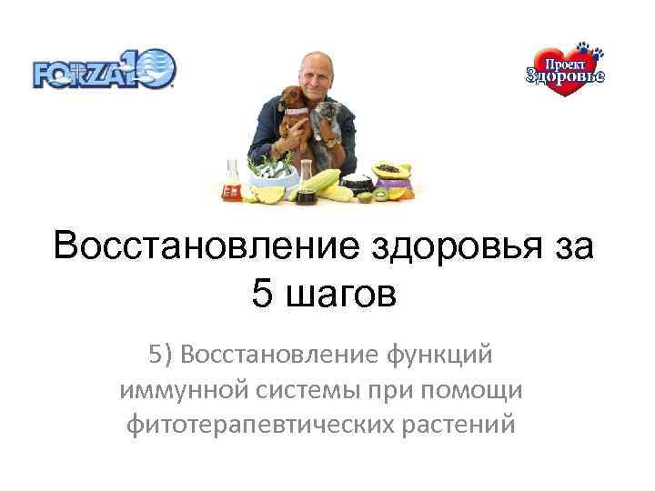 Восстановление здоровья за 5 шагов 5) Восстановление функций иммунной системы при помощи фитотерапевтических растений
