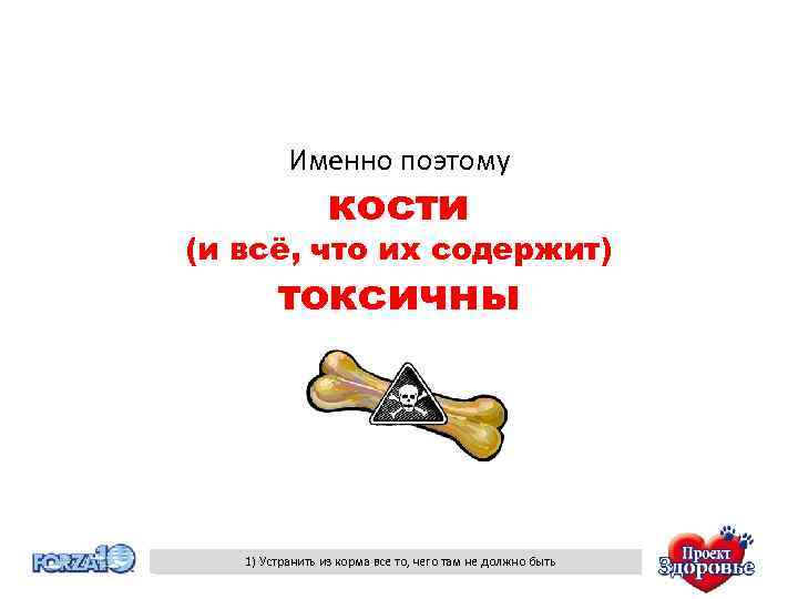 Именно поэтому кости (и всё, что их содержит) токсичны 1) L’ELIMINAZIONE DI CIÒ CHE