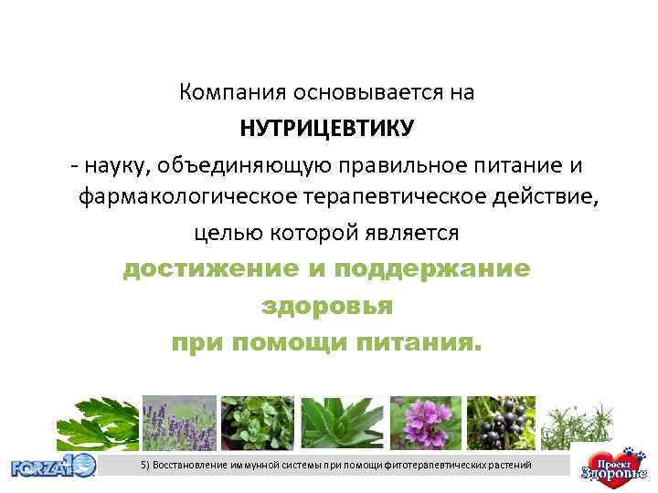 Компания основывается на НУТРИЦЕВТИКУ - науку, объединяющую правильное питание и фармакологическое терапевтическое действие, целью