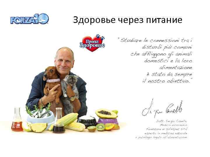  Здоровье через питание 