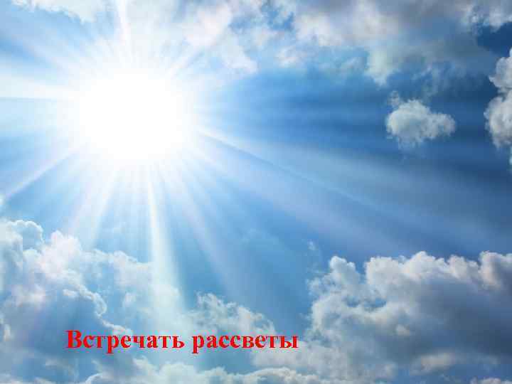 Встречать рассветы 