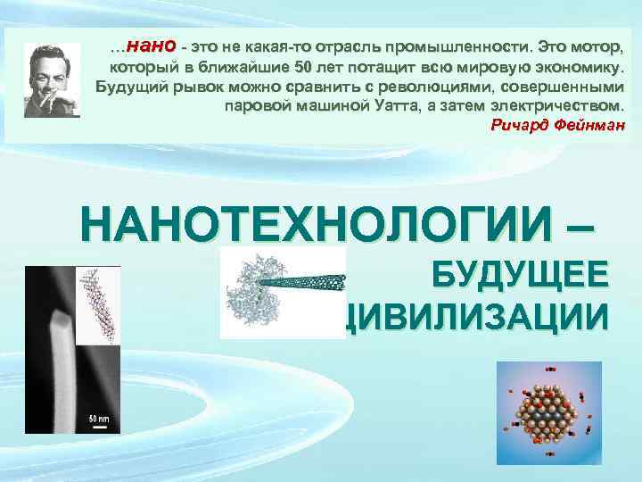 …нано - это не какая-то отрасль промышленности. Это мотор, который в ближайшие 50 лет