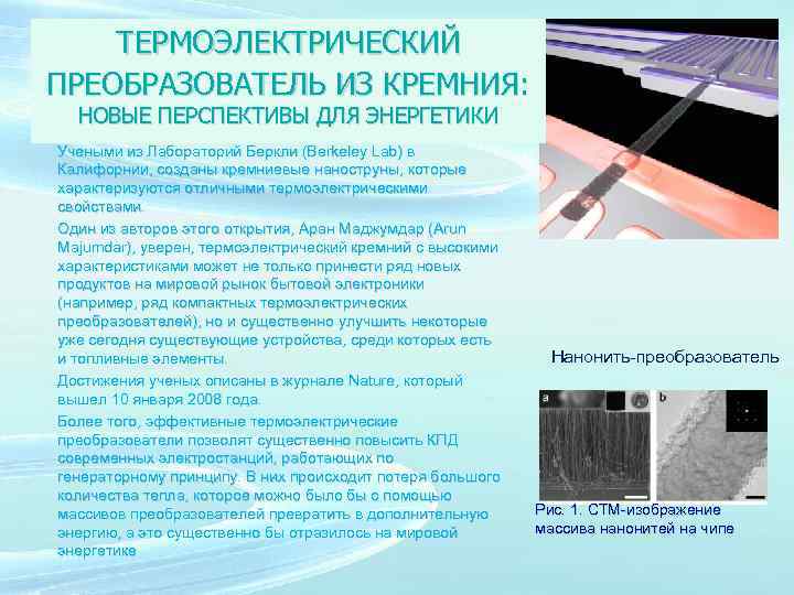 ТЕРМОЭЛЕКТРИЧЕСКИЙ ПРЕОБРАЗОВАТЕЛЬ ИЗ КРЕМНИЯ: НОВЫЕ ПЕРСПЕКТИВЫ ДЛЯ ЭНЕРГЕТИКИ Учеными из Лабораторий Беркли (Berkeley Lab)