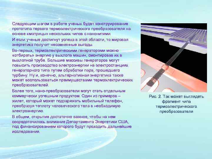 Следующим шагом в работе ученых будет конструирование прототипа первого термоэлектрического преобразователя на основе «матрицы»