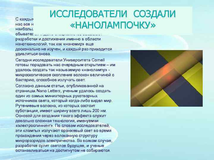 ИССЛЕДОВАТЕЛИ СОЗДАЛИ «НАНОЛАМПОЧКУ» С каждым днем ученые не перестают удивлять нас все новыми и