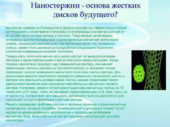 Наностержни - основа жестких дисков будущего? Коллектив химиков из Университета Брауна разработал эффективный способ