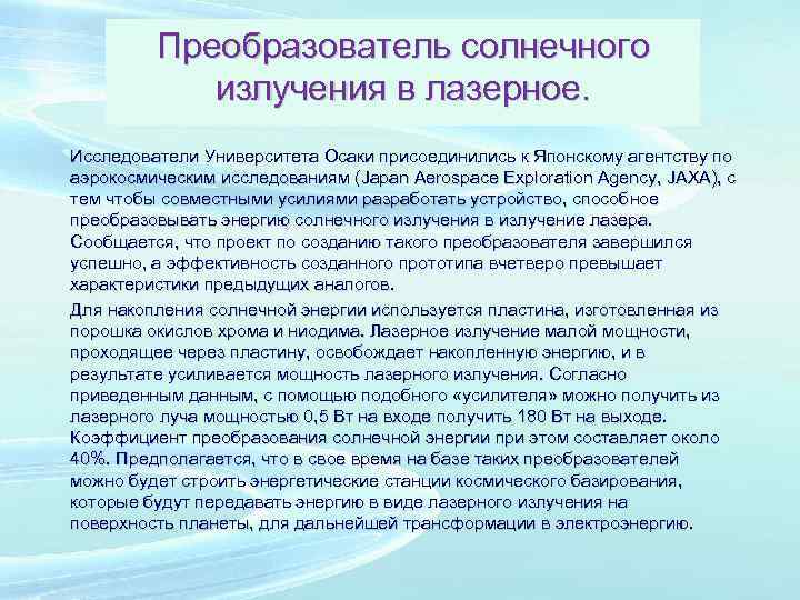 Преобразователь солнечного излучения в лазерное. Исследователи Университета Осаки присоединились к Японскому агентству по аэрокосмическим