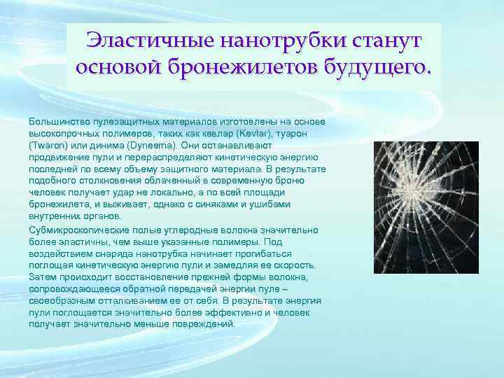 Эластичные нанотрубки станут основой бронежилетов будущего. Большинство пулезащитных материалов изготовлены на основе высокопрочных полимеров,