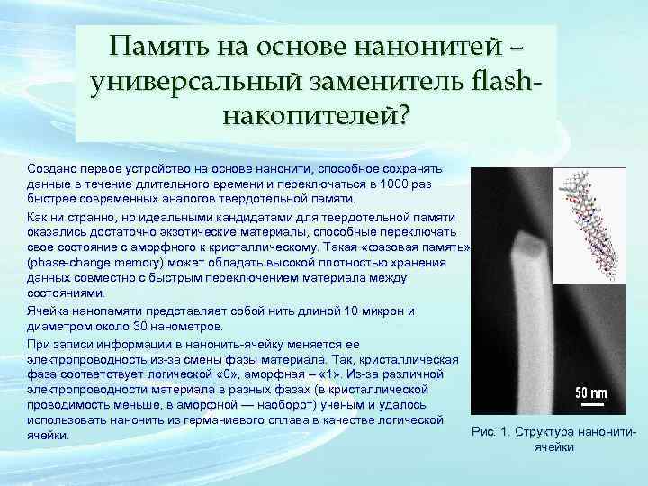 Память на основе нанонитей – универсальный заменитель flashнакопителей? Создано первое устройство на основе нанонити,