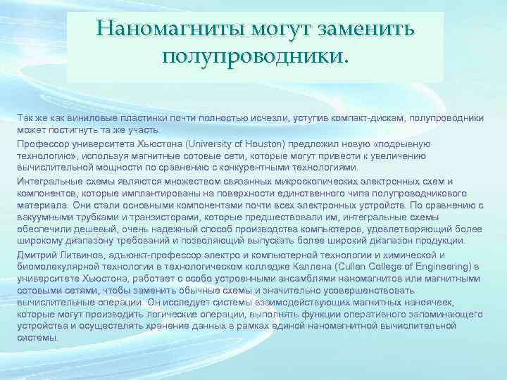 Наномагниты могут заменить полупроводники. Так же как виниловые пластинки почти полностью исчезли, уступив компакт-дискам,