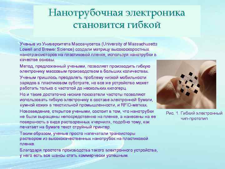 Нанотрубочная электроника становится гибкой Ученые из Университета Массачусетса (University of Massachusetts Lowell and Brewer