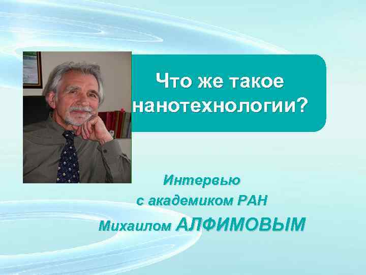 Что же такое нанотехнологии? Интервью с академиком РАН Михаилом АЛФИМОВЫМ 