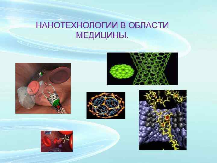 НАНОТЕХНОЛОГИИ В ОБЛАСТИ МЕДИЦИНЫ. 