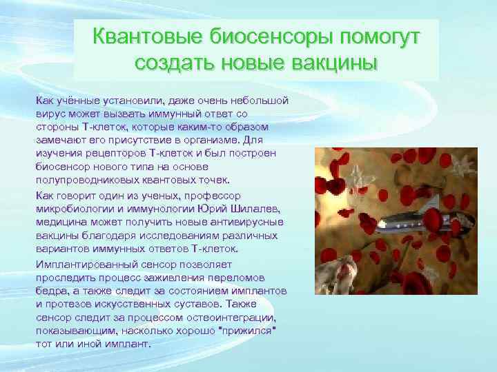 Квантовые биосенсоры помогут создать новые вакцины Как учённые установили, даже очень небольшой вирус может