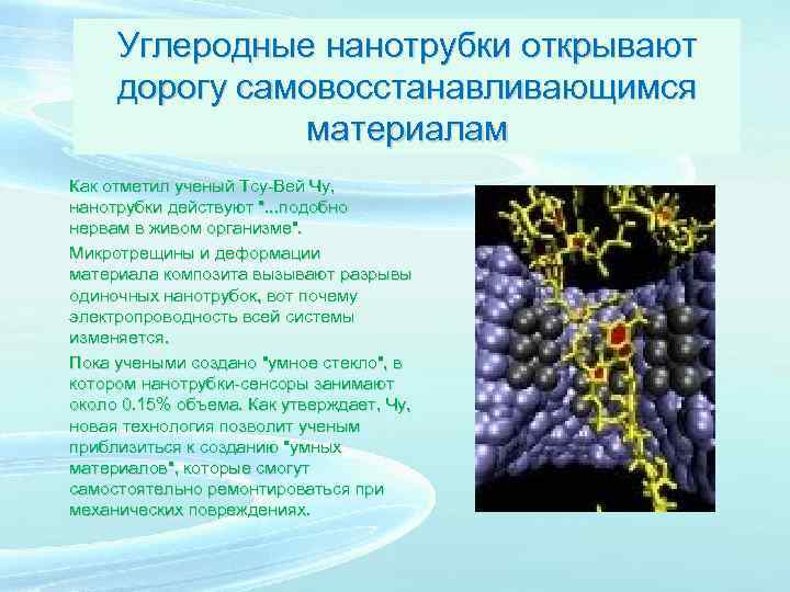 Углеродные нанотрубки открывают дорогу самовосстанавливающимся материалам Как отметил ученый Тсу-Вей Чу, нанотрубки действуют 